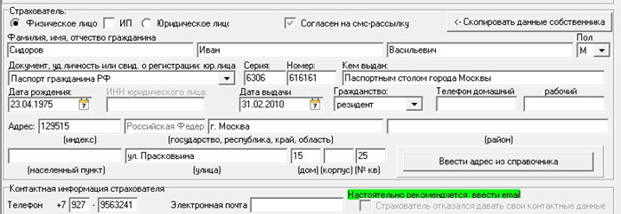 Изображение - Образец страховки на машину os153-zapolnenie-polisa-osago-na-kompyutere-2